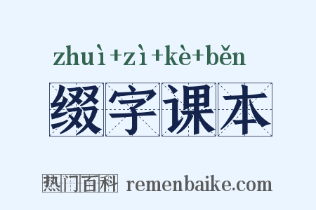 缀字课本是什么意思的图片